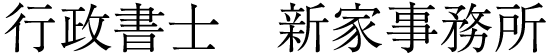 行政書士　新家事務所