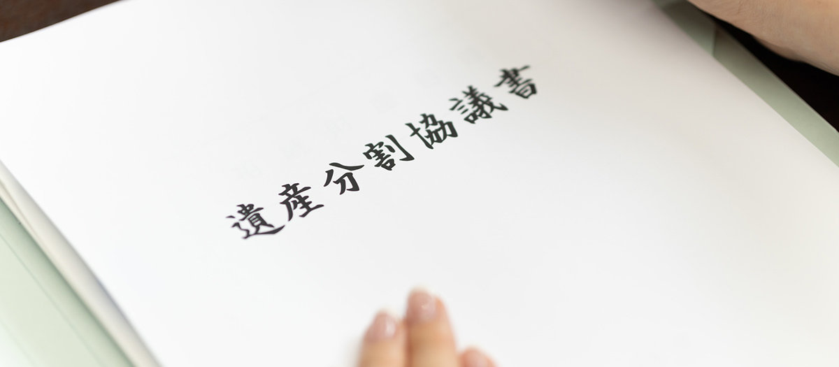 遺産分割協議サポート